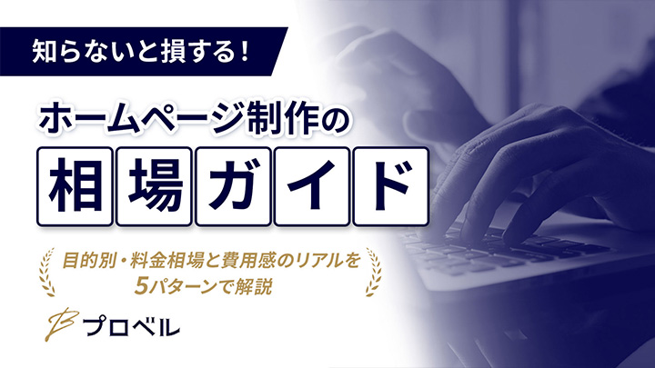 知らないと損する！ホームページ制作の相場ガイド