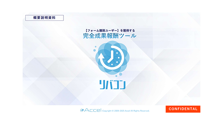 フォーム離脱ユーザーを獲得する完全成果報酬ツール「リバコン」