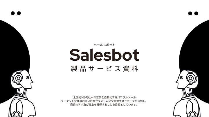 Salesbot製品サービス資料