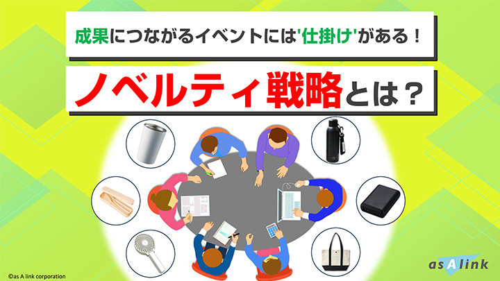 成果につながるイベントには仕掛けがある！ノベルティ戦略とは？