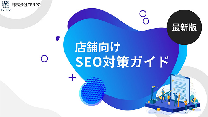 【最新版】店舗向けSEO対策ガイド