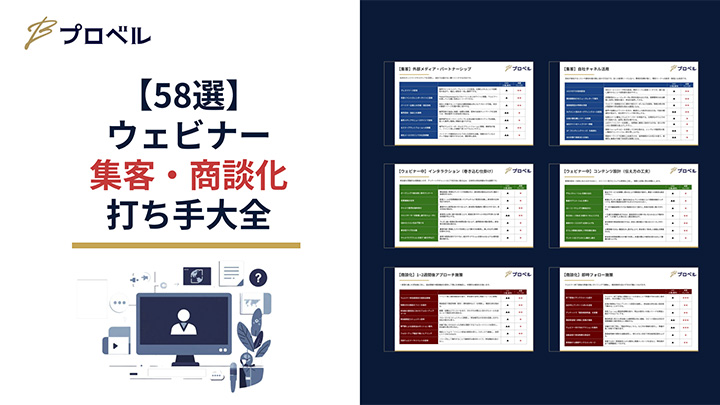 【58選】ウェビナー集客・商談化打ち手大全