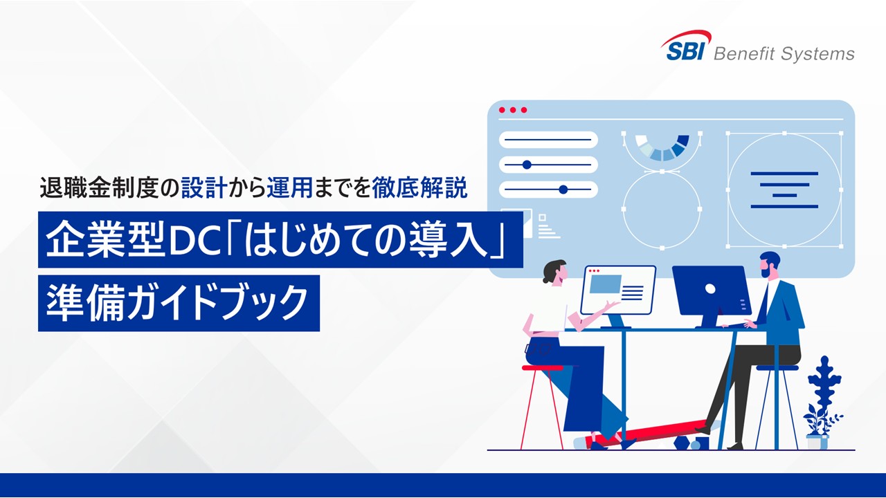 企業型DC「はじめての導入」準備ガイドブック