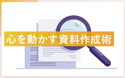 心を動かす資料作成術とは？感情を揺さぶる言葉選びの極意