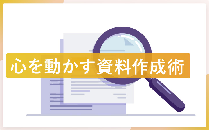 心を動かす資料作成術とは?感情を揺さぶる言葉選びの極意