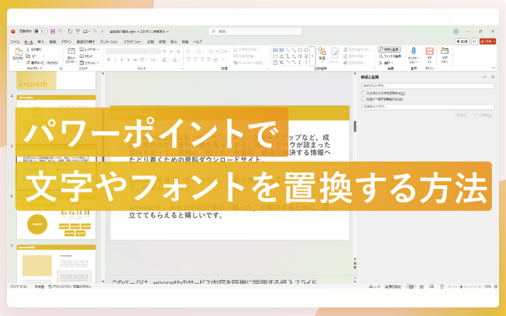 パワーポイントで文字やフォントを置換する方法