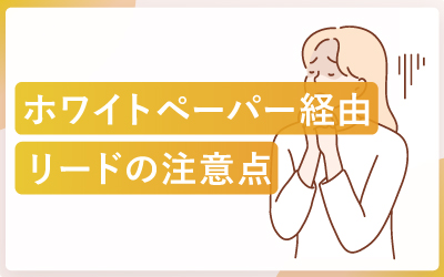 ホワイトペーパーで獲得したリードの注意点