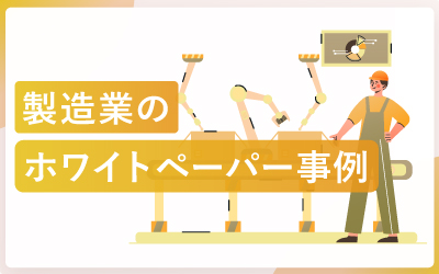 製造業のホワイトペーパー事例