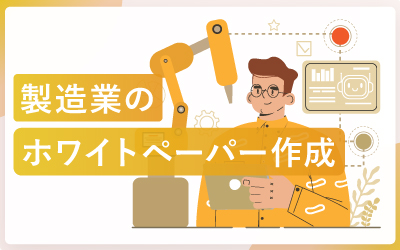 製造業が成果を出す！ホワイトペーパー作成のコツを徹底解説