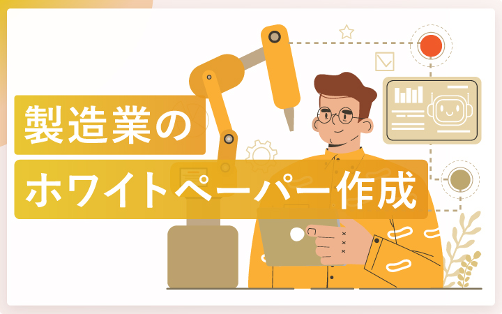 製造業が成果を出す!ホワイトペーパー作成のコツを徹底解説