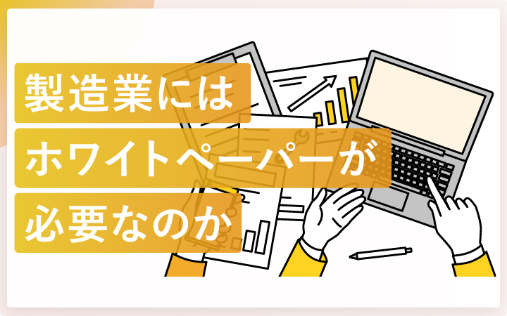 製造業にはホワイトペーパーが必要なのか？