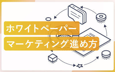 失敗しないホワイトペーパーマーケティングの進め方