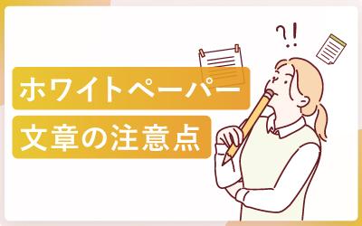 ホワイトペーパーの文章で失敗しないための注意点