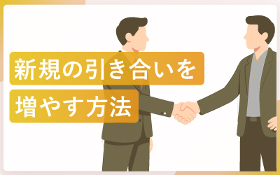 BtoB企業が新規引き合いを増やすための「量と質」の戦略的アプローチ