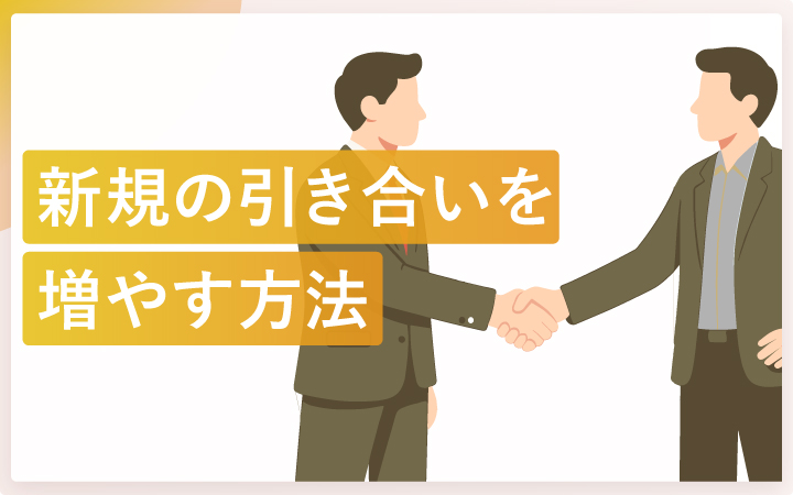 BtoB企業が新規引き合いを増やすための「量と質」の戦略的アプローチ