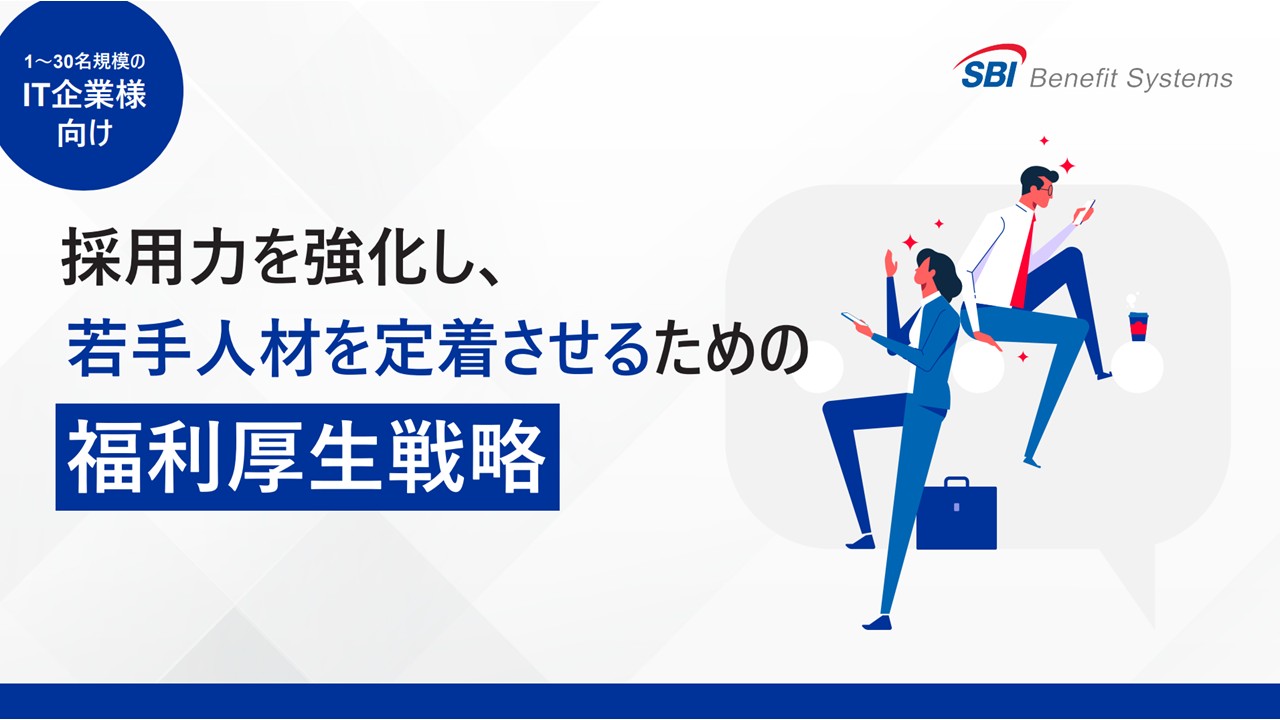 【IT企業様向け】採用力を強化し若手人材を定着させるための福利厚生戦略