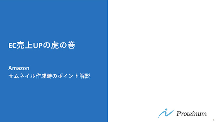 EC売上UPの虎の巻 Amazonサムネイル作成時のポイント解説