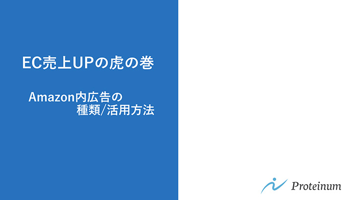 EC売上UPの虎の巻 Amazon内広告の種類/活用方法