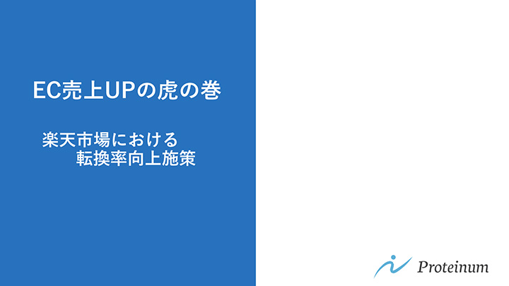 EC売上UPの虎の巻 楽天市場における転換率向上施策