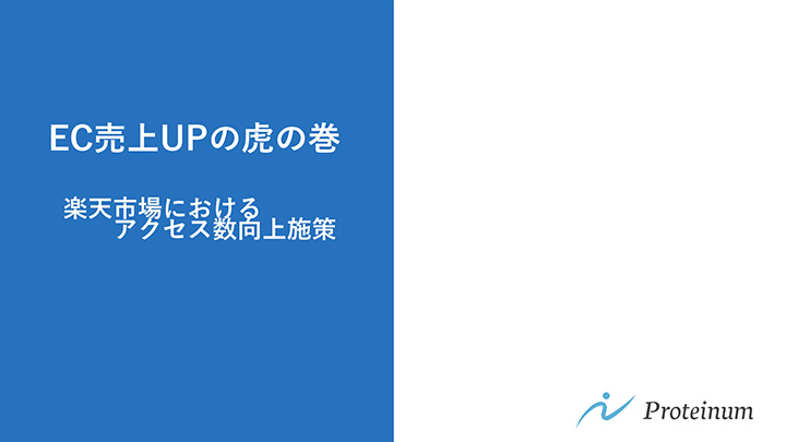 EC売上UPの虎の巻 楽天市場におけるアクセス数向上施策