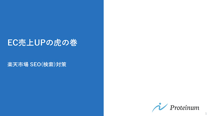 EC売上UPの虎の巻 楽天市場SEO(検索)対策