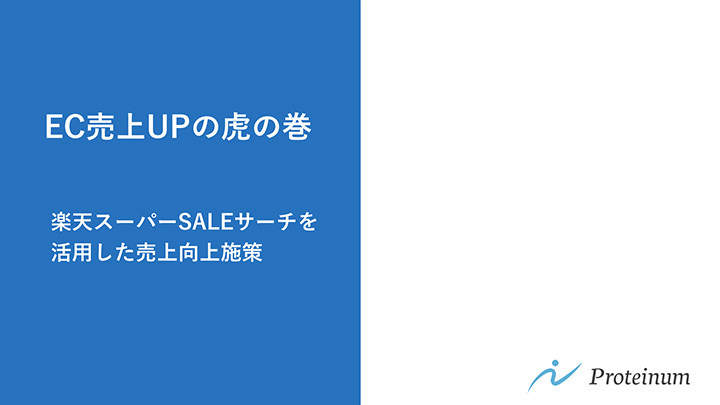 EC売上UPの虎の巻 楽天スーパーSALEサーチを活用した売上向上施策