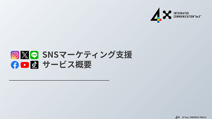 SNSマーケティングサービス概要資料