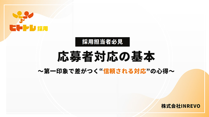 応募者対応の基本～第一印象で差がつく“信頼される対応”の心得～