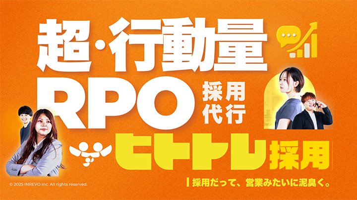 超・行動量RPO採用代行「ヒトトレ採用」