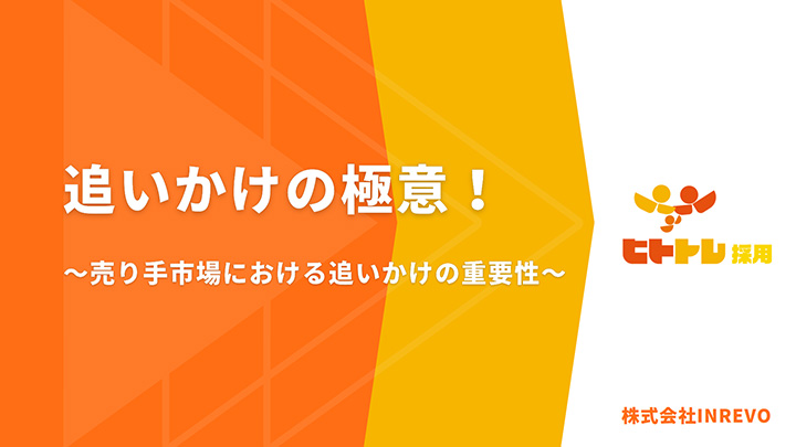 追いかけの極意！～売り手市場における追いかけの重要性～
