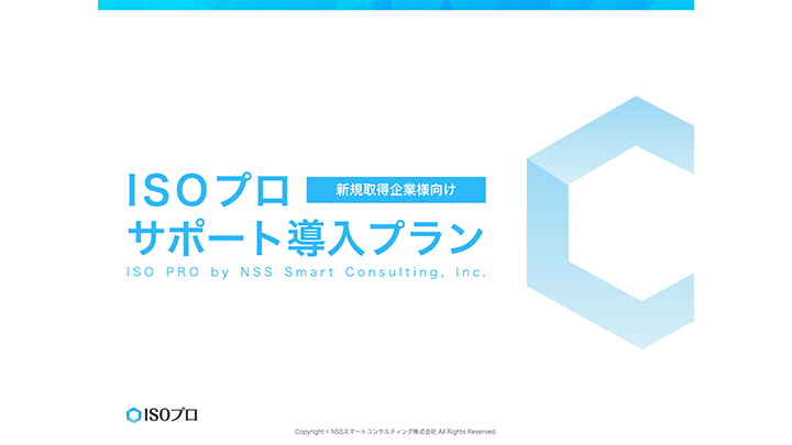 【新規取得企業向け】ISO運用サポート導入プラン