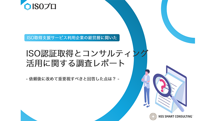 ISO認証取得とコンサルティング活用に関する調査レポート|依頼後に改めて重要視すべきと回答した点は?