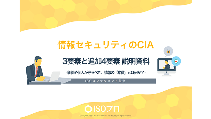 情報セキュリティのCIA|組織や個人が守るべき、情報の「本質」とは何か?