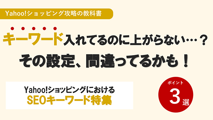 【ポイント3選】Yahoo!ショッピングにおけるSEOキーワード特集
