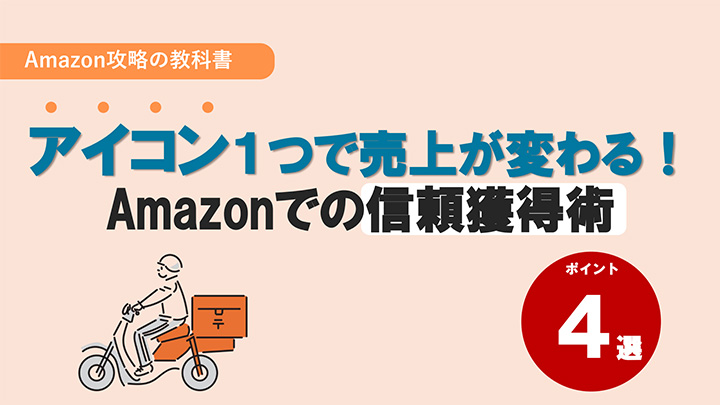 【ポイント4選】アイコン1つで売上が変わる！Amazonでの信頼獲得術