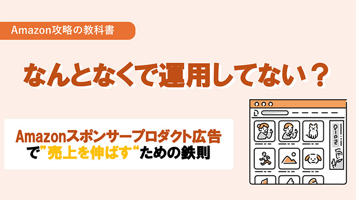 Amazonスポンサープロダクト広告で”売上を伸ばす“ための鉄則