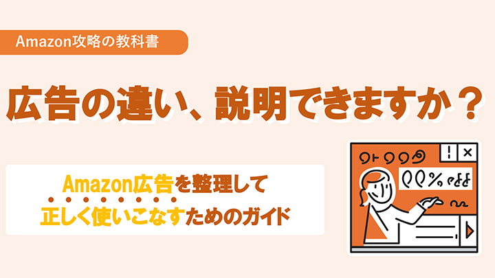 Amazon広告を整理して正しく使いこなすためのガイド