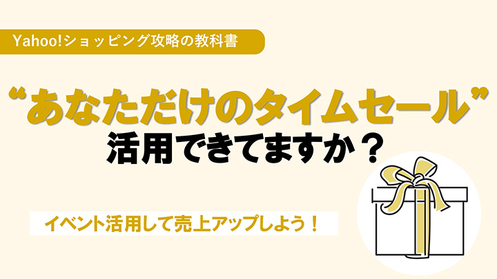 【Yahoo!ショッピング】“あなただけのタイムセール”活用できてますか？