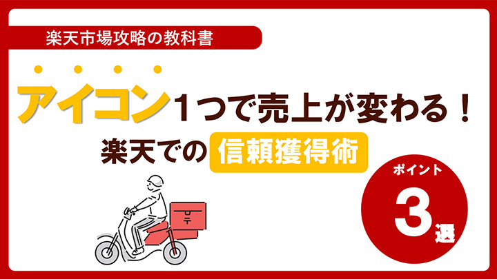 アイコン１つで売上が変わる！楽天での信頼獲得術
