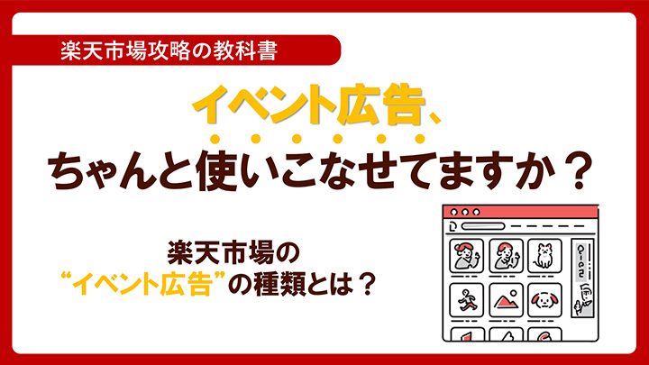 楽天市場の“イベント広告”の種類とは？