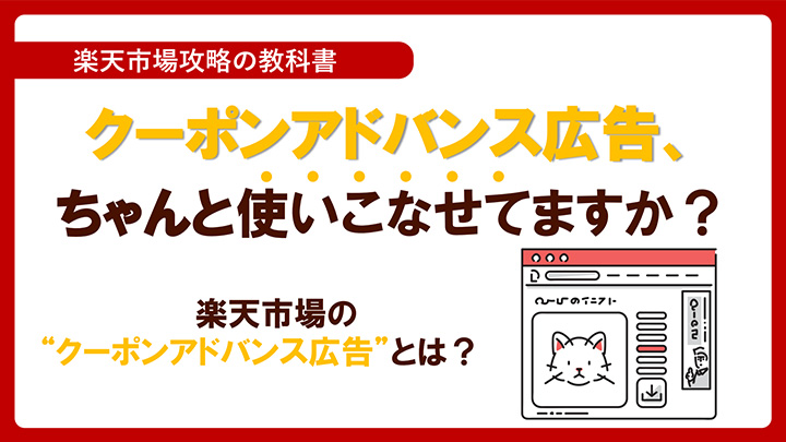 楽天市場の“クーポンアドバンス広告”とは？