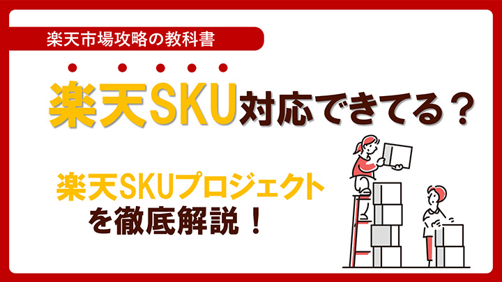 楽天SKUプロジェクトを徹底解説！