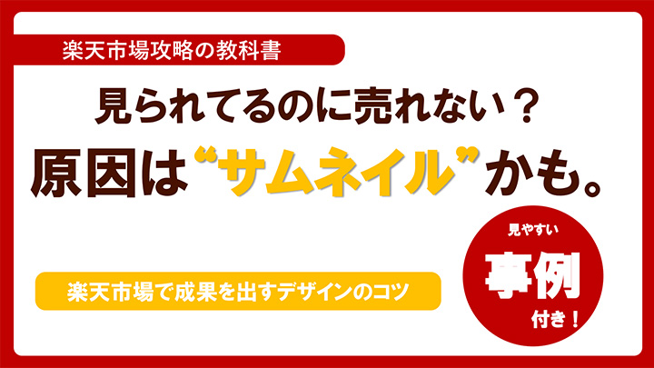原因は“サムネイル”かも。楽天市場で成果を出すデザインのコツ
