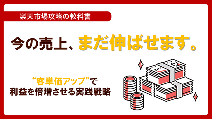 【楽天市場攻略の教科書】“客単価アップ”で利益を倍増させる実践戦略