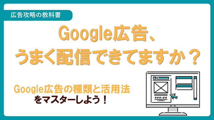 Google広告の種類と活用法をマスターしよう！