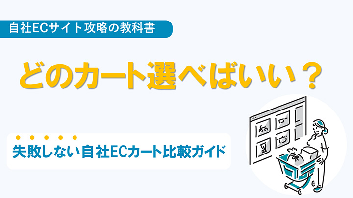 どのカート選べばいい？失敗しない自社ECカート比較ガイド