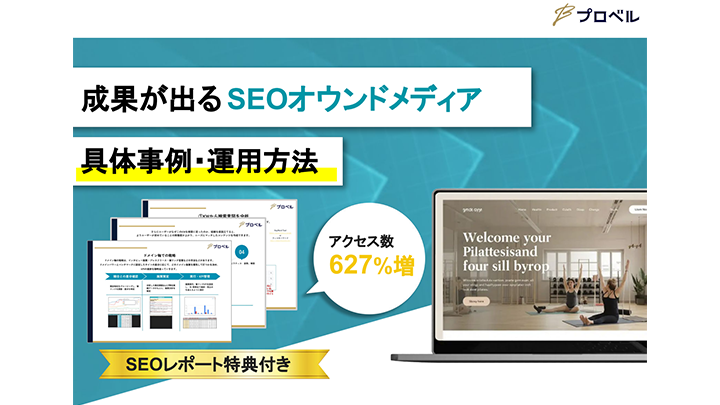 成果が出るSEOオウンドメディア具体事例・運用方法