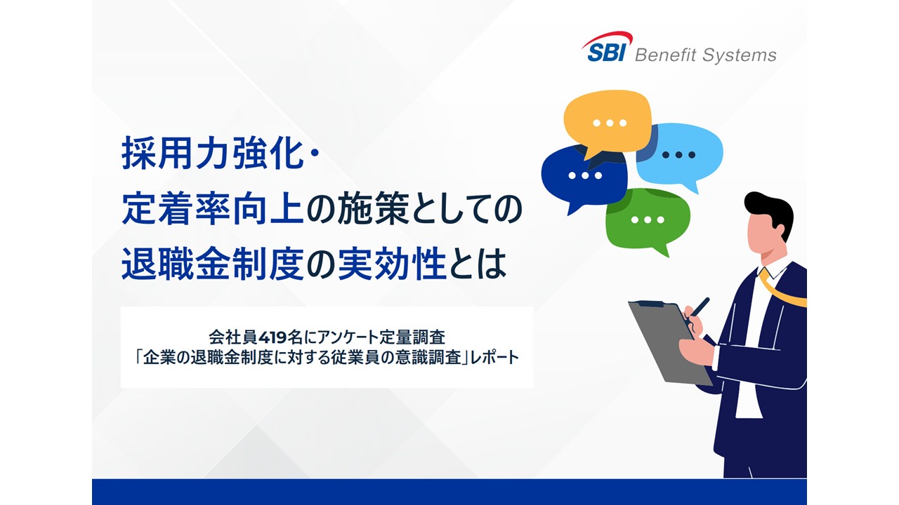 採用力強化・定着率向上の施策としての退職金制度の実効性とは
