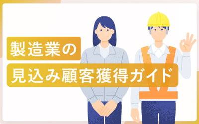 製造業の見込み顧客獲得ガイド！「伝える力」で差をつける方法