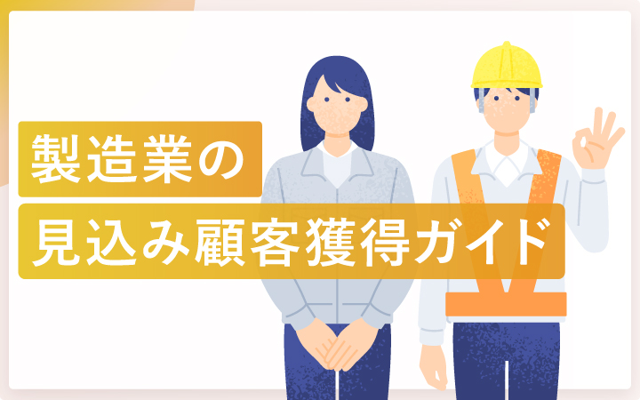 製造業の見込み顧客獲得ガイド！「伝える力」で差をつける方法